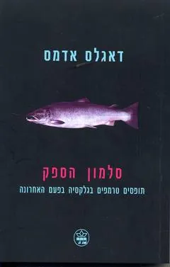 סלמון הספק — דאגלס אדאמס