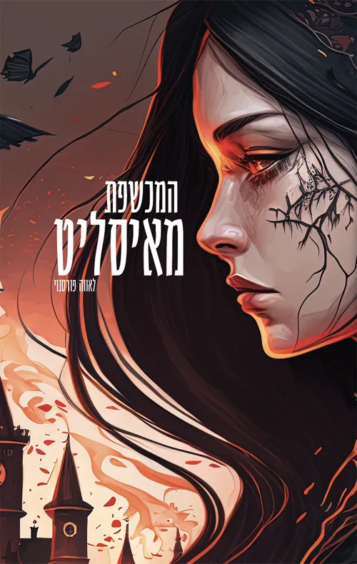 המכשפת מאיסליט — לאווה פורטנוי