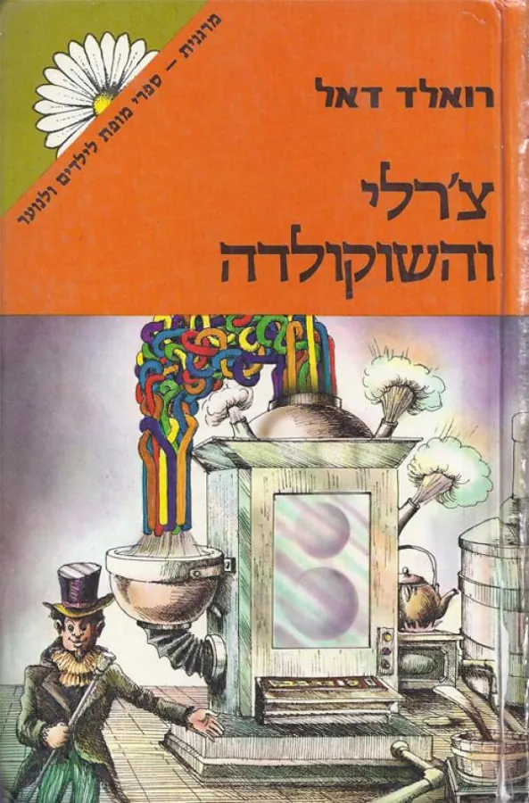 צ'רלי והשוקולדה — רואלד דאל