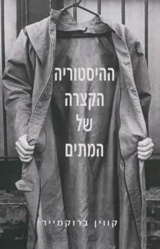 ההיסטוריה הקצרה של המתים — קווין ברוקמייר