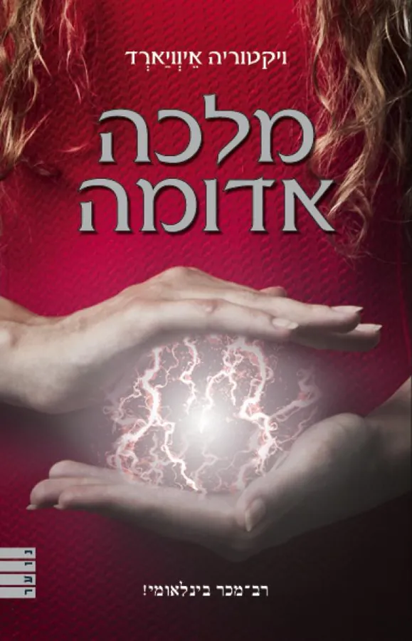 מלכה אדומה — ויקטוריה איוויארד