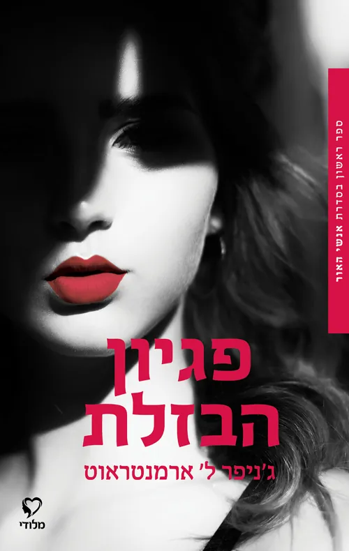 פגיון הבזלת — ג'ניפר ארמנטראוט