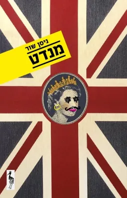 מנדט — ניסן שור