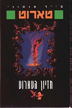 חזיון הטארוט — פייר אנתוני