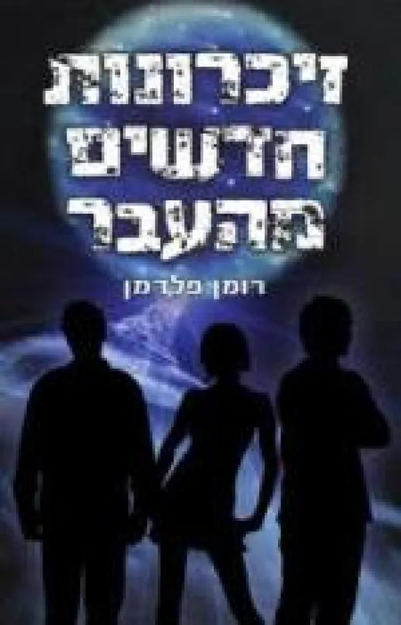 זיכרונות חדשים מן העבר — רומן פלדמן