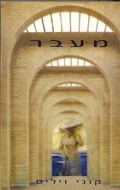 מעבר — קוני ויליס