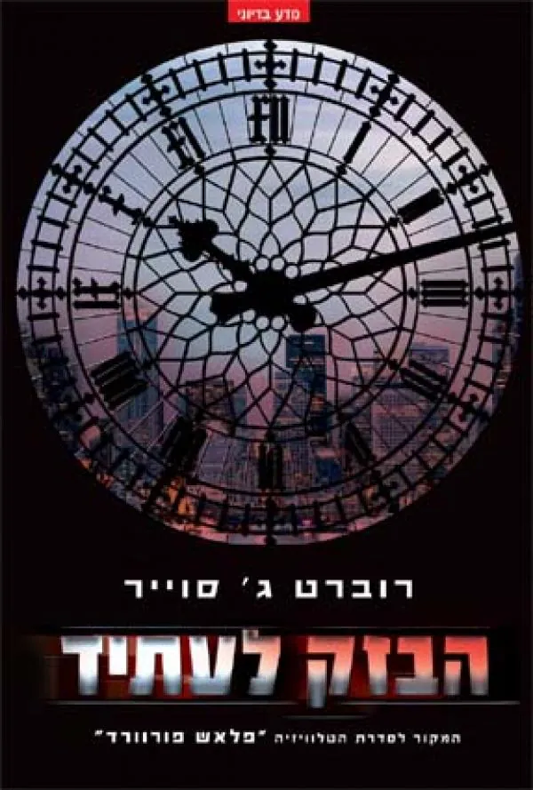 הבזק לעתיד — רוברט ג סוייר