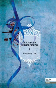 ספרי הזכוכית של זוללי החלומות — גורדון דלקוויסט