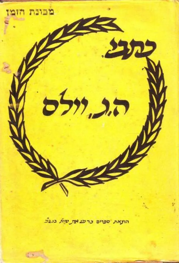 כתבי הרברט ג'ורג' וולס — ה.ג וולס