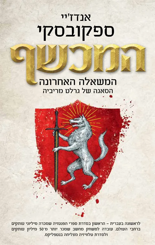 המכשף : המשאלה האחרונה — אנדז'יי ספקובסקי