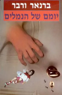 יומם של הנמלים — ברנאר ורבר