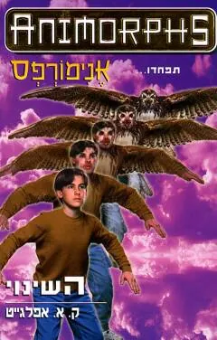 אנימורפס 13 - השינוי — קתרין אפלגייט