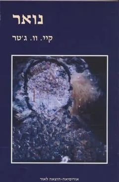 נואר — קייוו ג'טר