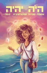 היה יהיה 2017 — [ע] אהוד מימון