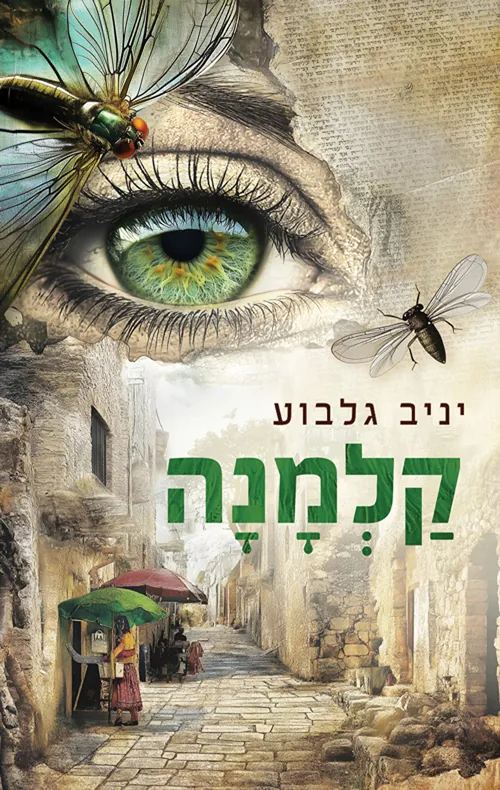 קלמנה — ניצב משנה מאיר גלבוע