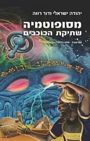מסופוטמיה — יהודה ישראלי, דור רווה