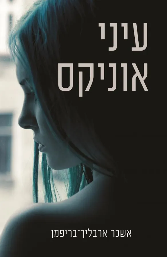 עיני אוניקס — אשכר ארבליך-בריפמן