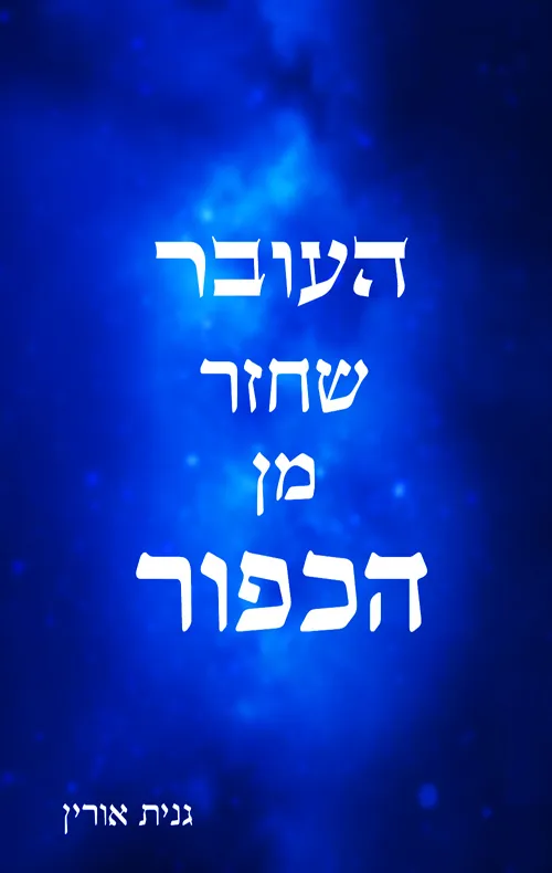 העובר שחזר מן הכפור — גנית אורין
