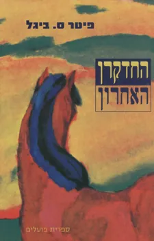 החדקרן האחרון — פיטר ס ביגל