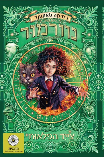מגפת הפלאות — ג׳סיקה טאונסנד