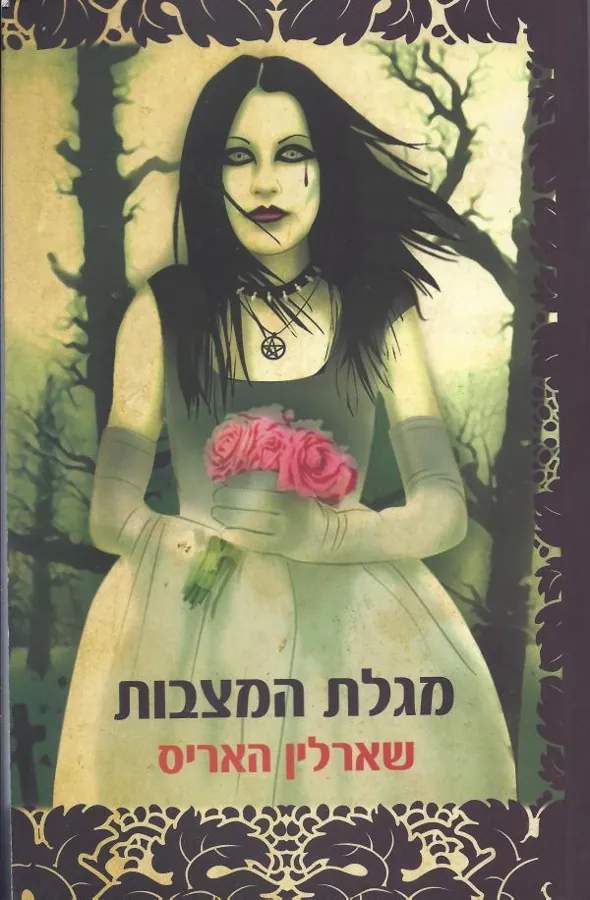 מגלת המצבות — שרלין האריס