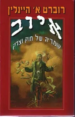 איוב — רוברט היינליין