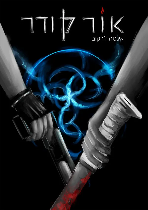 אור קודר — אינסה ז'רקוב