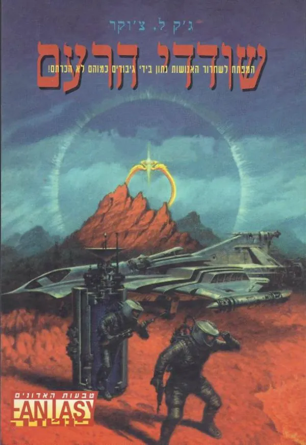 שודדי הרעם — ג'ק צ'וקר