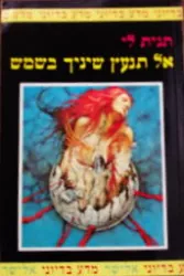אל תנעץ שיניך בשמש — תנית לי