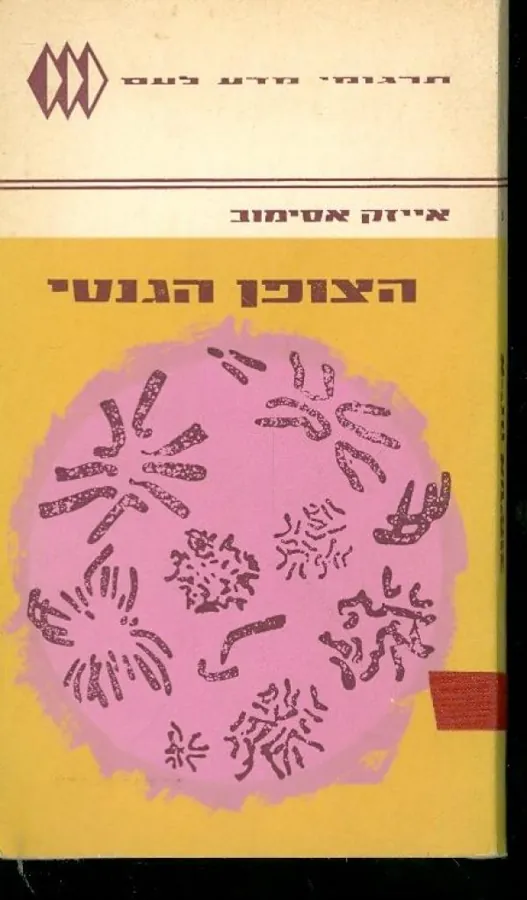 הצופן הגנטי — אייזק אסימוב