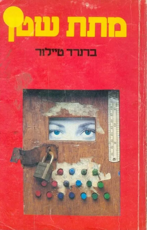 מתת שטן — ברנרד טיילור