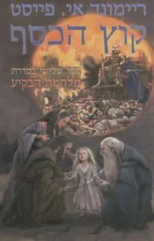 קוץ הכסף — ריימונד אי פייסט