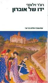 ידו של אוברון — רוג'ר זילאזני