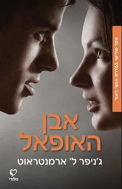 אבן האופאל — ג'ניפר ארמנטראוט