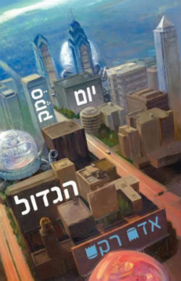 יום סמק הגדול — אדם רקס