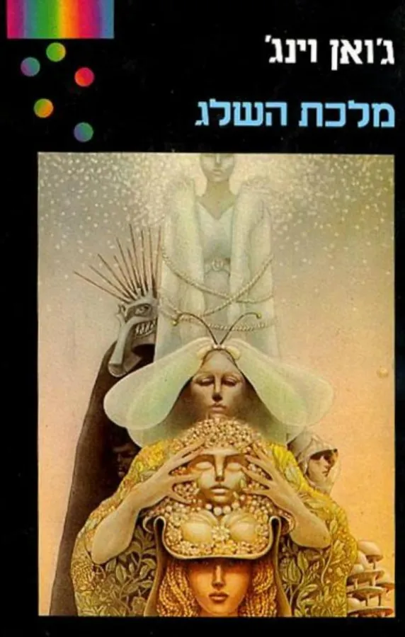 מלכת השלג — ג'ואן ד וינג