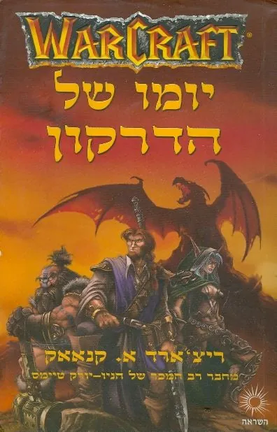 יומו של הדרקון — ריצ'ארד א קנאאק