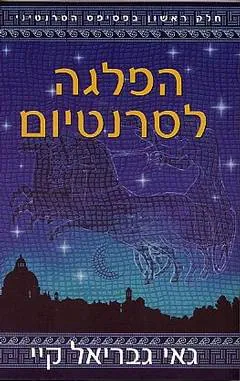 הפלגה לסרנטיום — גאי גבריאל קיי