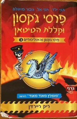 פרסי ג'קסון וקללת הטיטאן — ריק ריירדן