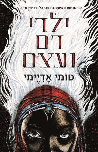 ילדי דם ועצם — טומי אדיימי