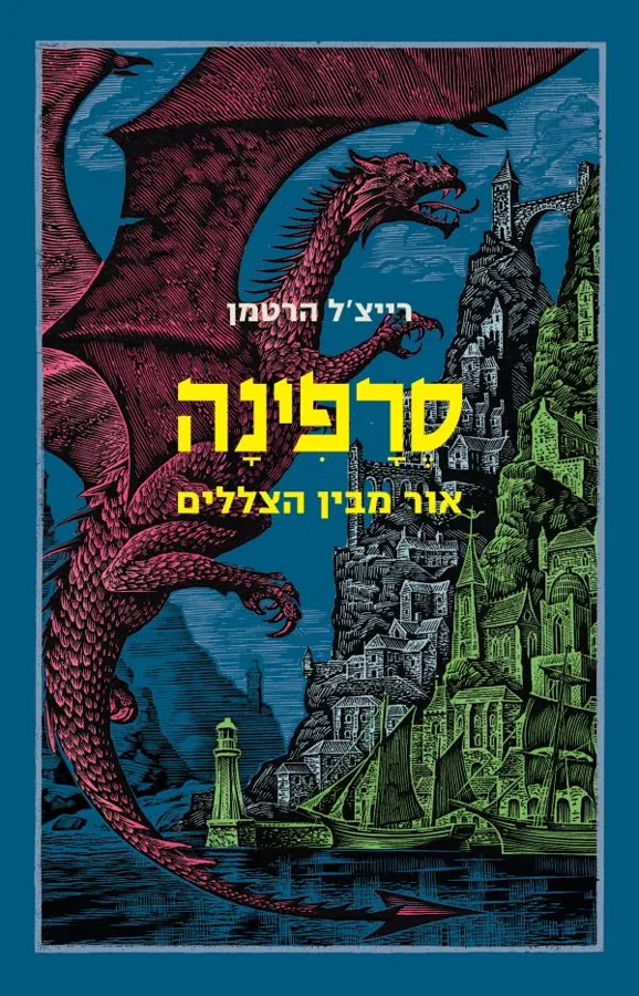סרפינה אור מבין הצללים — רייצ'ל הרטמן