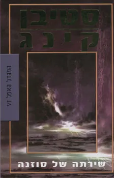 שירתה של סוזנה — סטיבן קינג