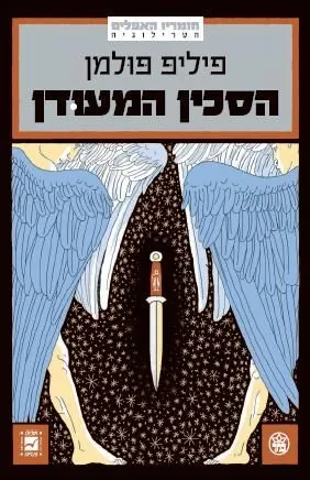 הסכין המעודן — פיליפ פולמן