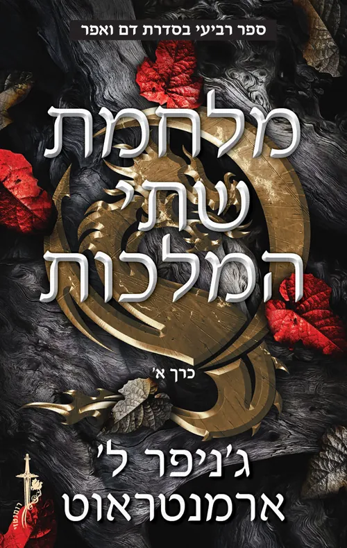 מלחמת שתי המלכות [חלק א'] — ג'ניפר ארמנטראוט