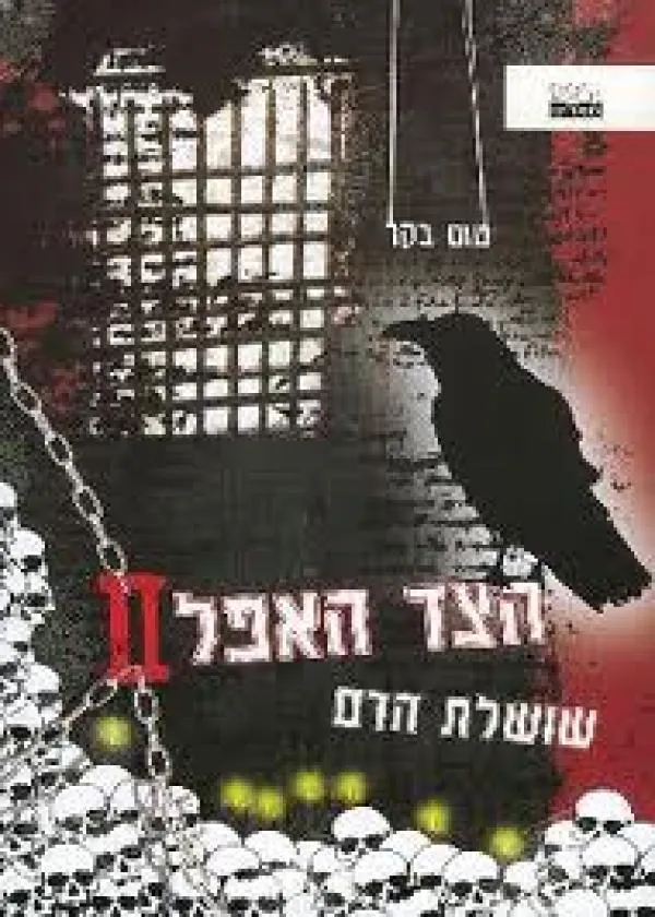 הצד האפל - שושלת הדם — טום בקר
