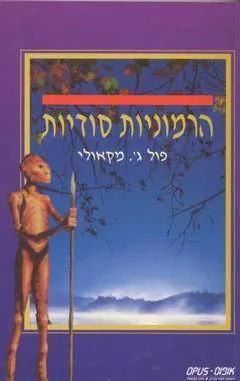 הרמוניות סודיות — פול ג' מק'אולי