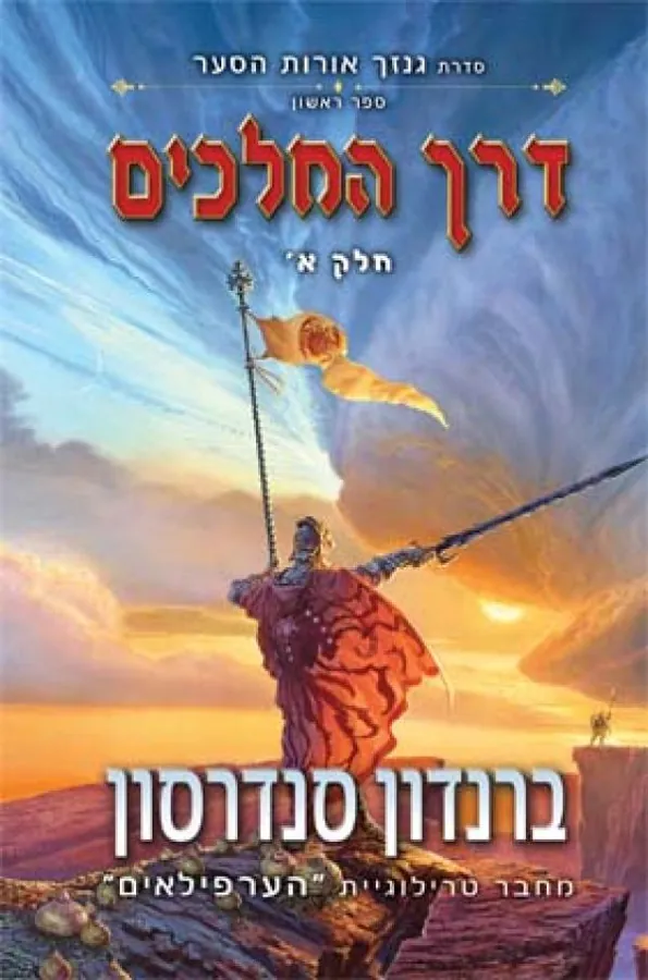 דרך המלכים — ברנדון סנדרסון
