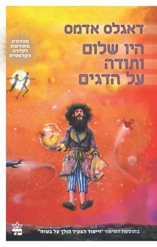 היו שלום ותודה על הדגים — דאגלס אדאמס