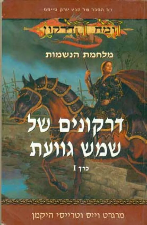 דרקונים של שמש גוועת - כרך 1 — מרגרט וייס, טרייסי היקמן