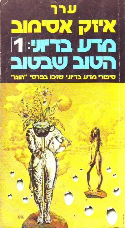 מדע בדיוני: הטוב שבטוב 1 — אייזק אסימוב